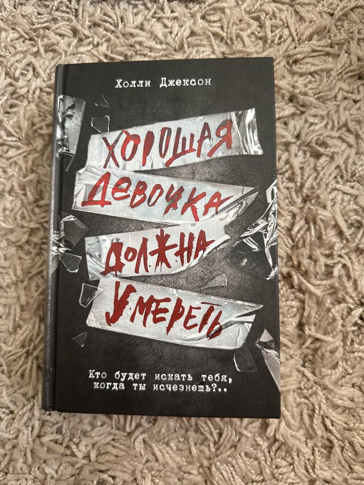 Хорошая девочка должна умереть