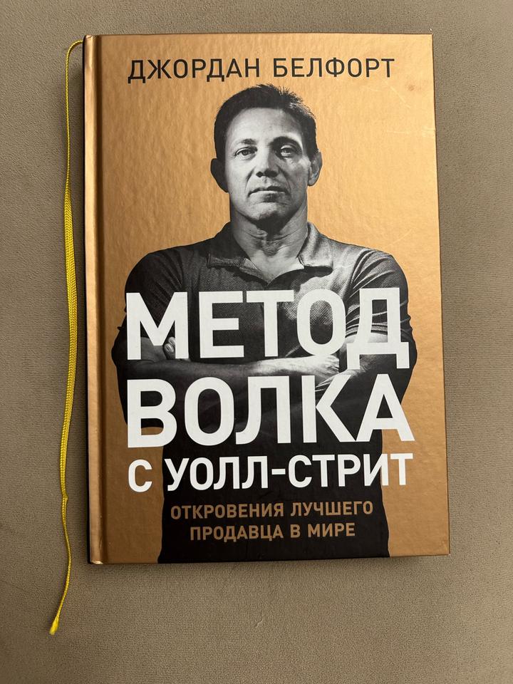 Метод волка с Уолл-стрит: Откровения лучшего продавца в мире