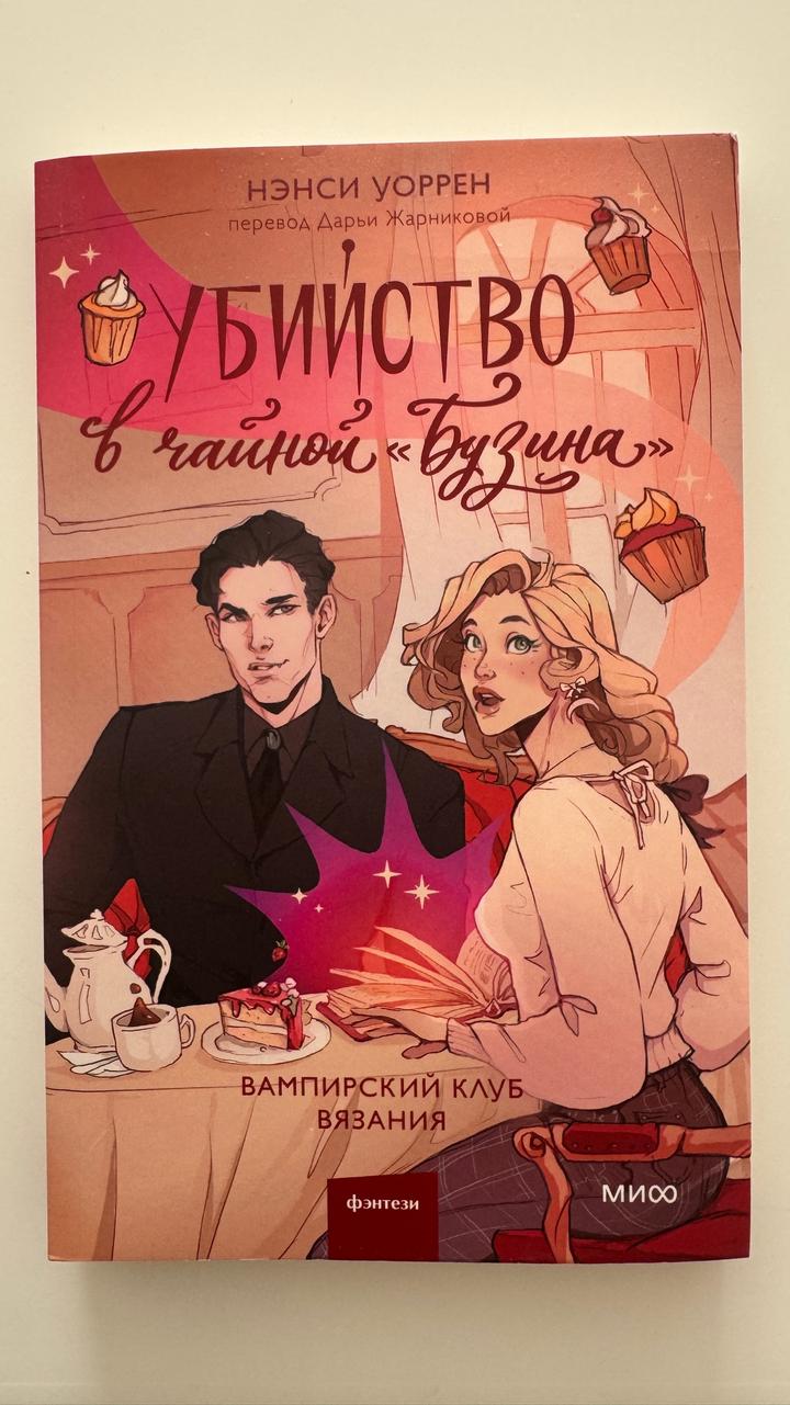 Убийство в чайной «Бузина»