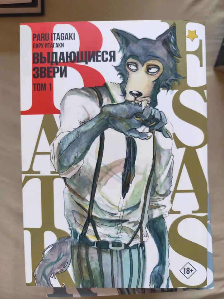 Манга "Выдающиеся звери"