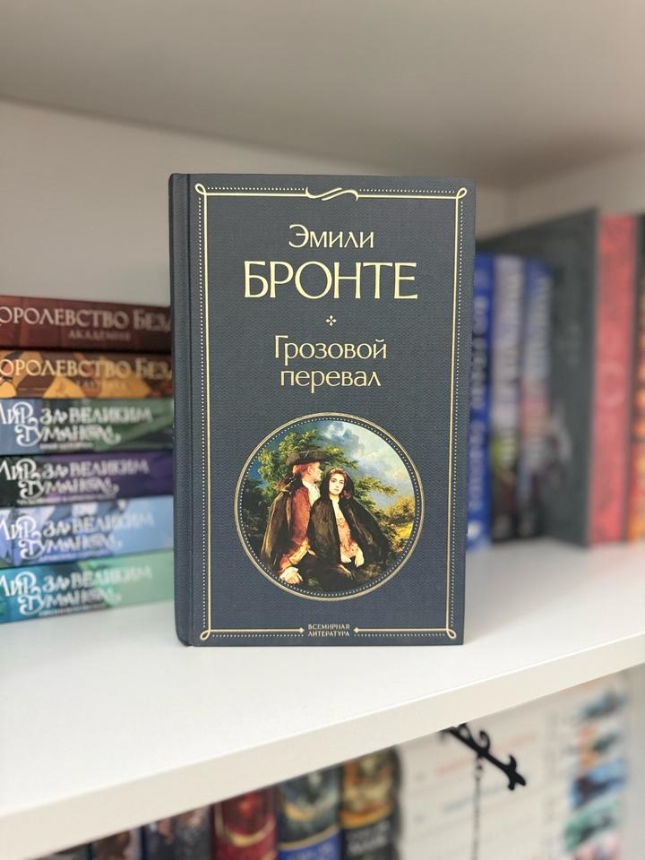 Грозовой перевал