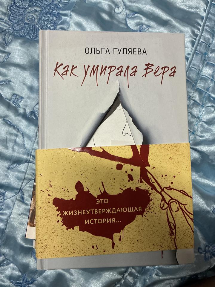 Как умирала Вера