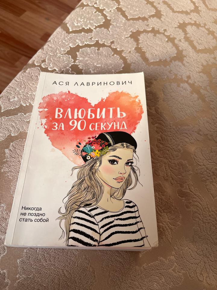 Книга влюбить за 90 секунд