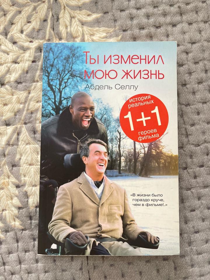 Ты изменил мою жизнь