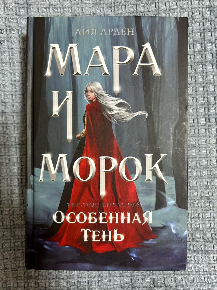 Мара и Морок. Особенная тень