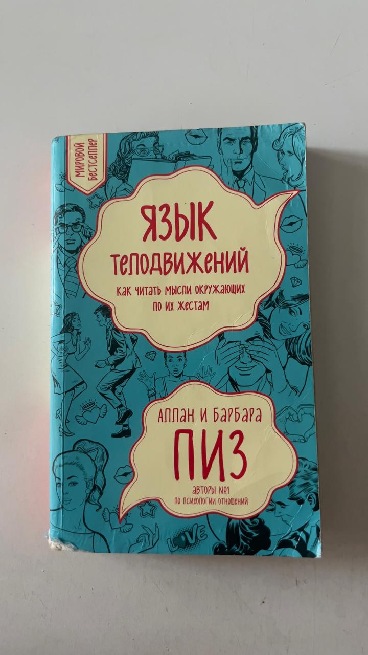 Книга Язык телодвижений
