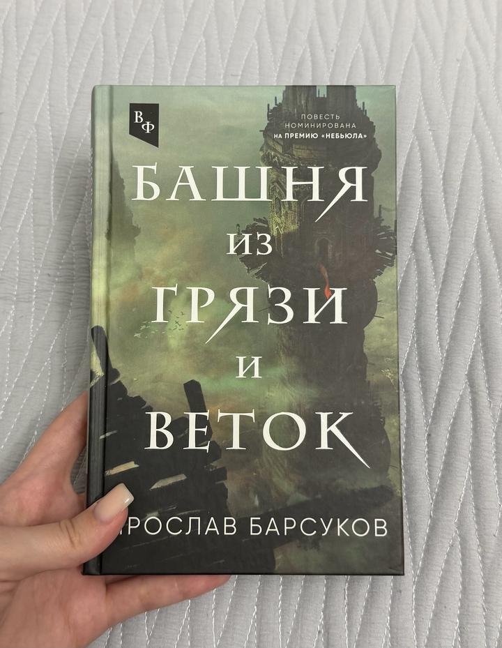 Башня из грязи и веток
