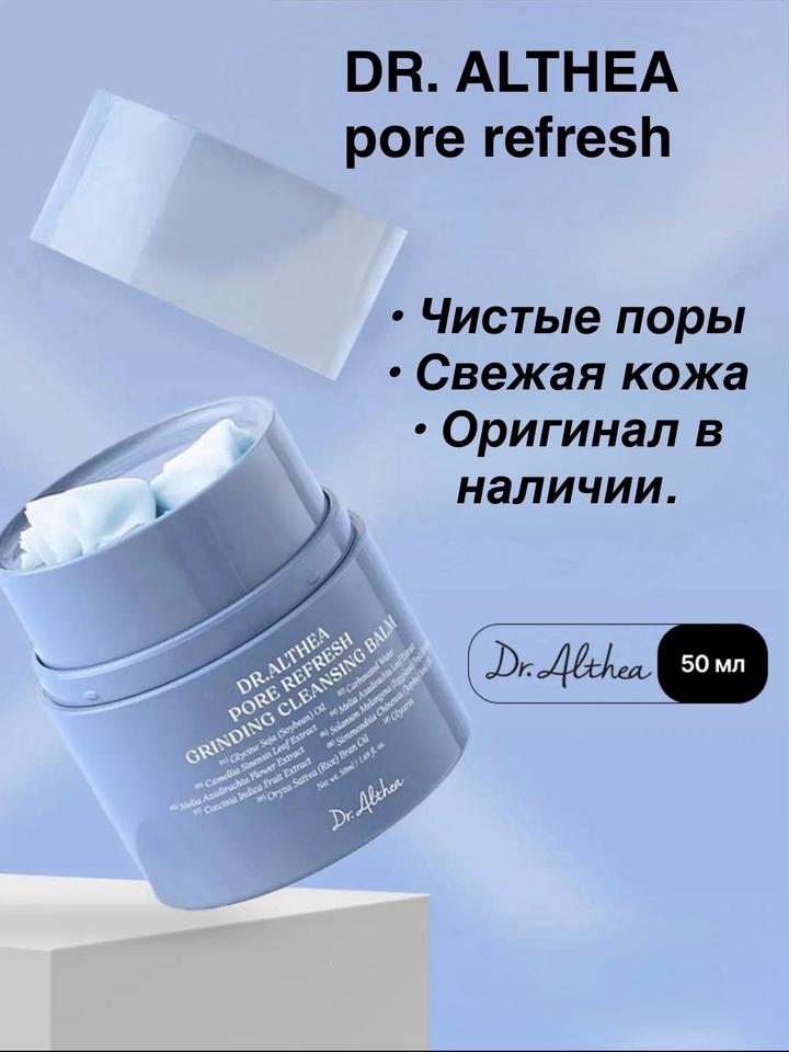 очищающий бальзам Dr. Althea