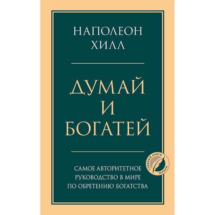 Думай и богатей