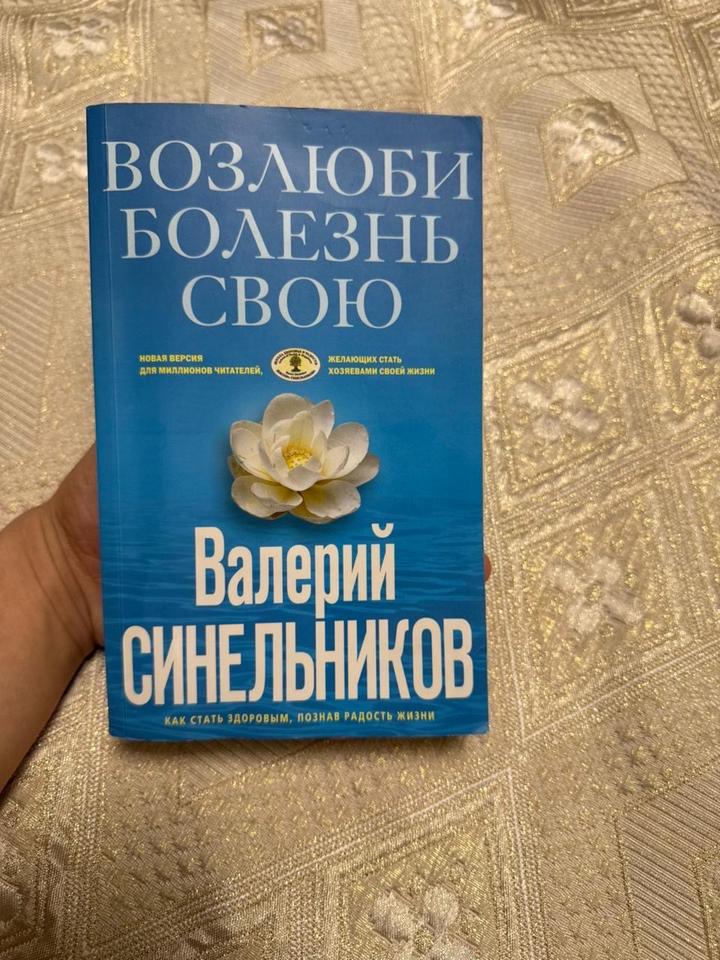 Книга “Возлюби свою болезнь”
