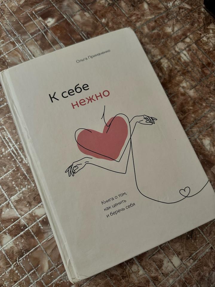 К себе нежно