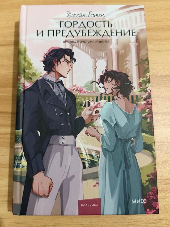 Гордость и предубеждение