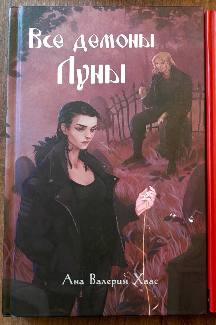 Книга все демоны Луны фэнтези Ана Валерия Хаас