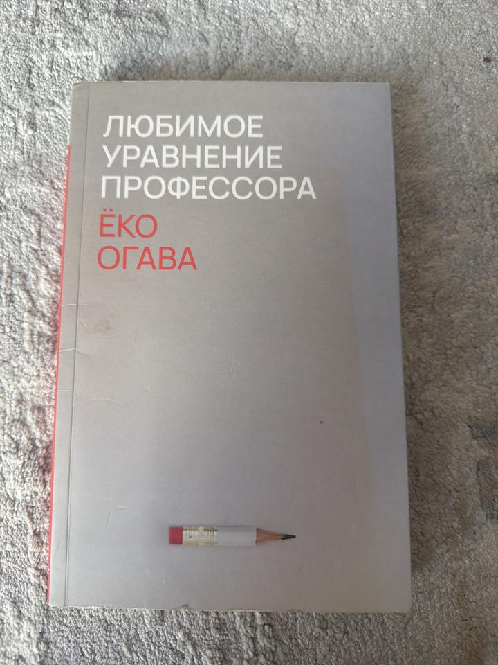 Любимое уравнение профессора - Ёко Огава