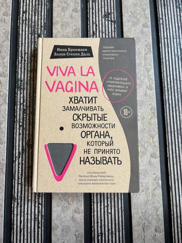 Viva la vagina. Хватит замалчивать скрытые возможности органа, который не принят
