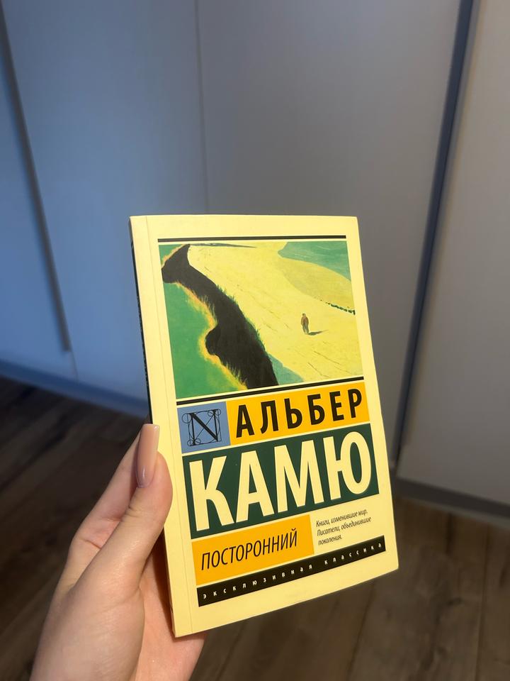 Альберт Камю «Посторонний»