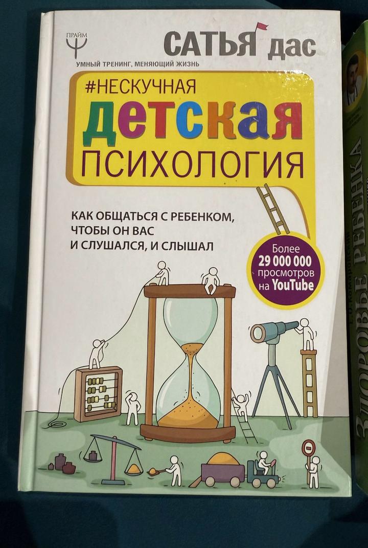 Саття Дас «Нескучная детская психология. Как общаться с ребенком»