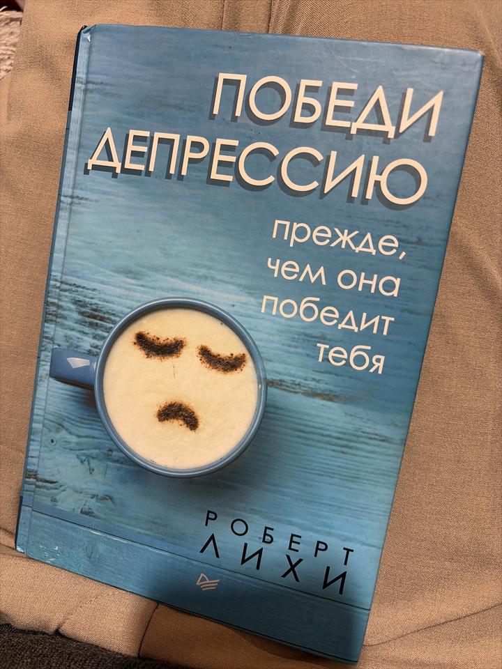 Победи депрессию прежде, чем она победит тебя