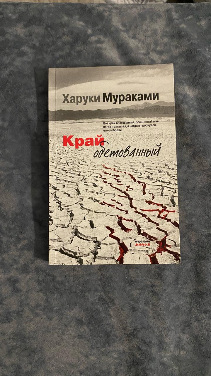 Харуки Мураками-Край обетованный