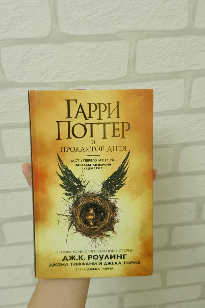 Гарри Поттер и проклятое дитя