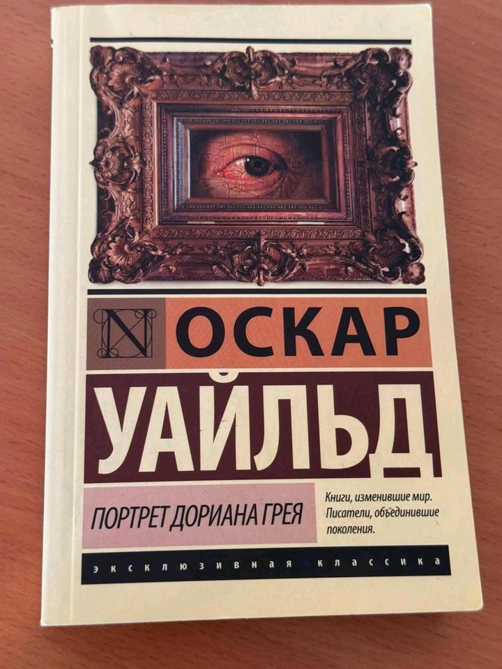 «Портрет Дориана Грея» — Оскар Уайльд