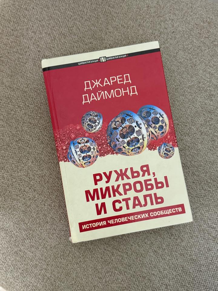 Ружья, микробы и сталь