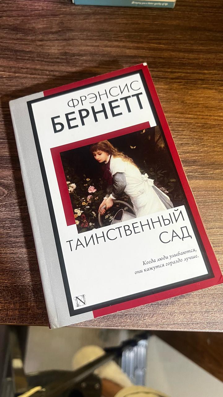 Таинственный сад