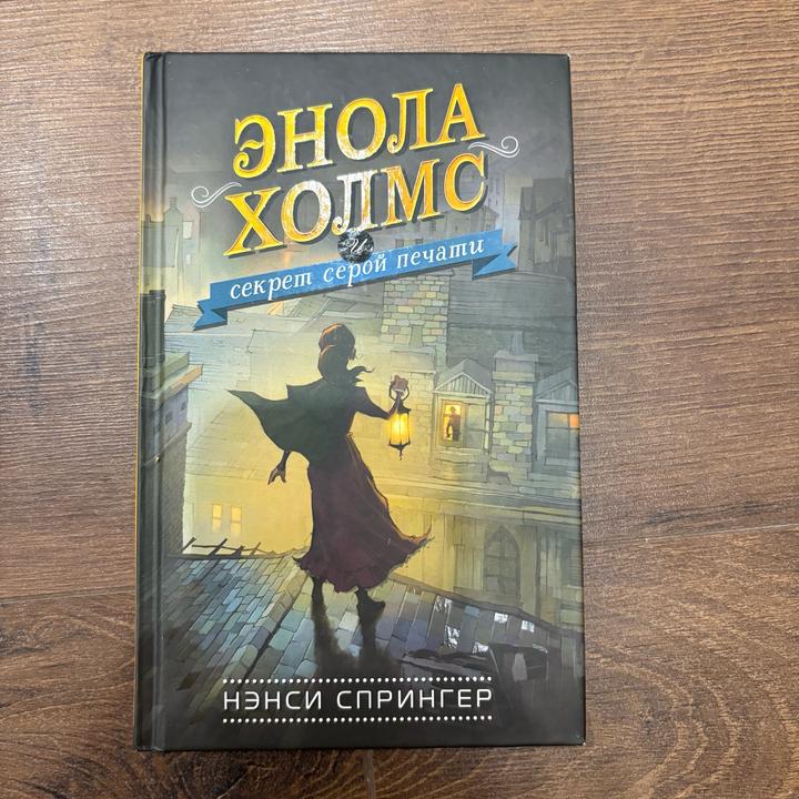 Книга Энола Холмс и секрет серой печати