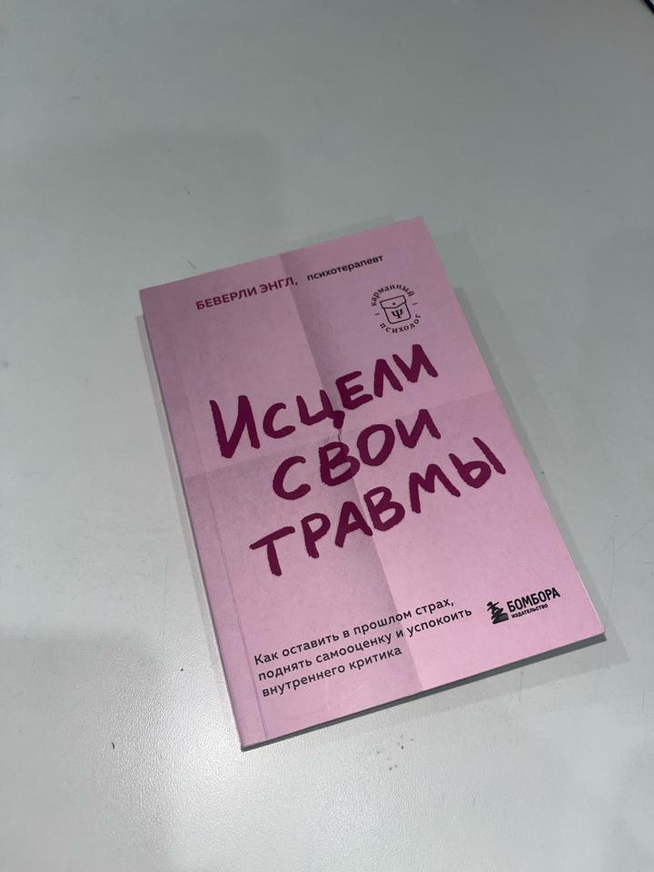 Книга: Исцели свои травмы