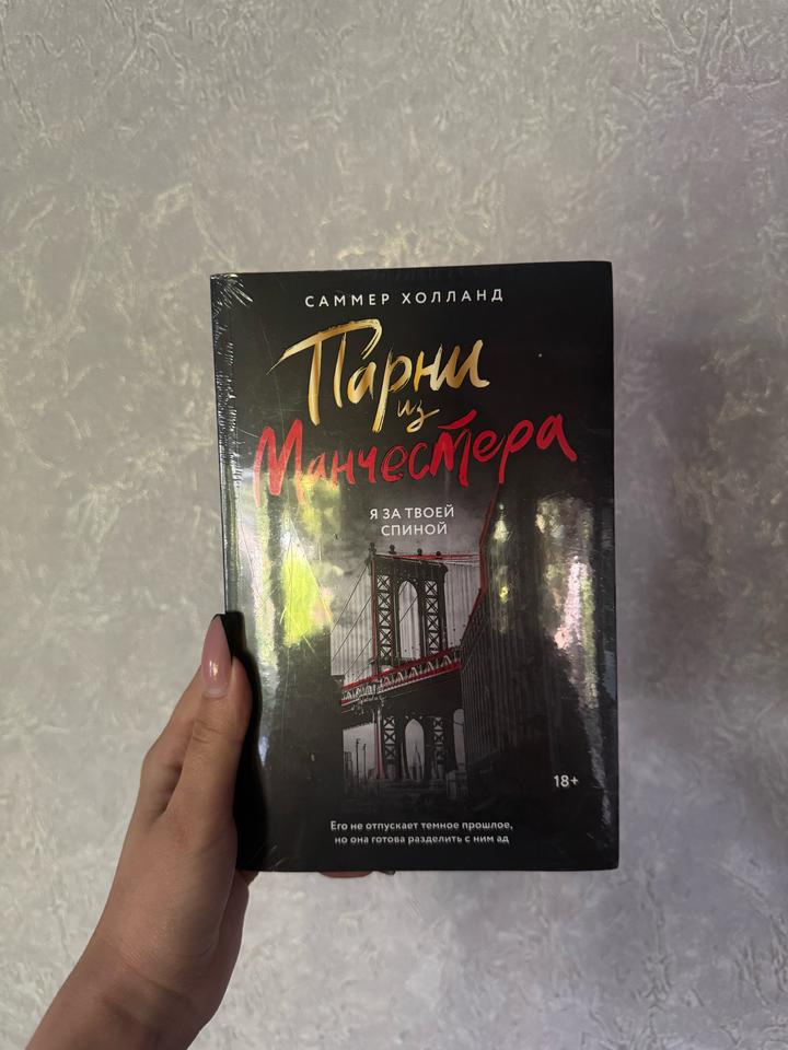 Парни из Манчестера. Я за твоей спиной. Автор Саммер Холанд