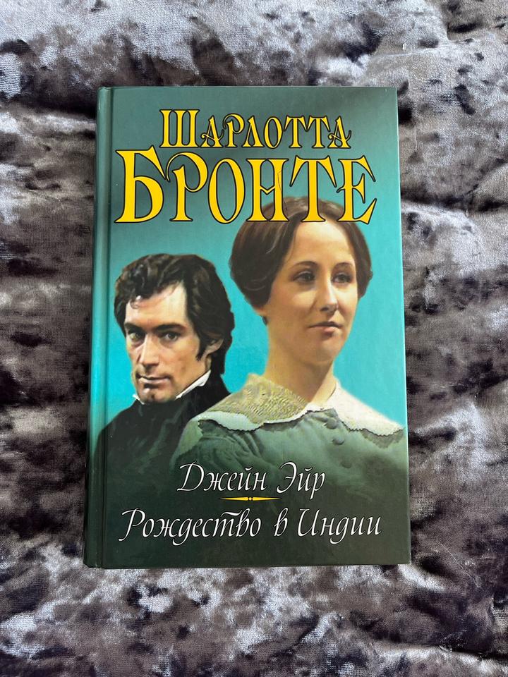 Шарлотта Бронте «Джейн Эйр» «Рождество в Индии»
