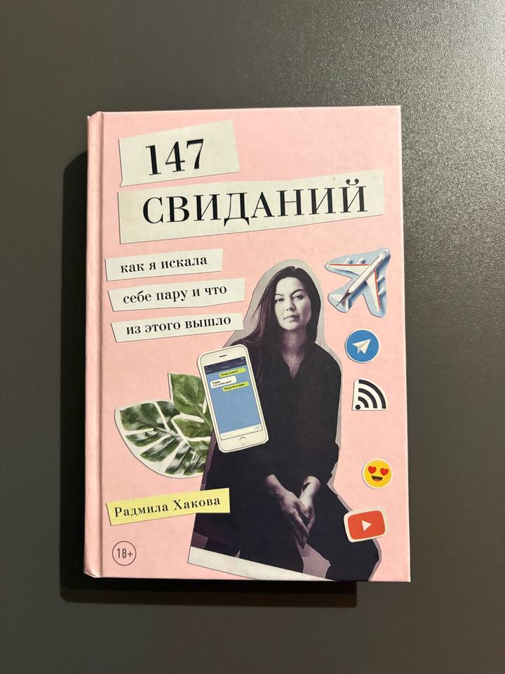 Книга 147 свиданий