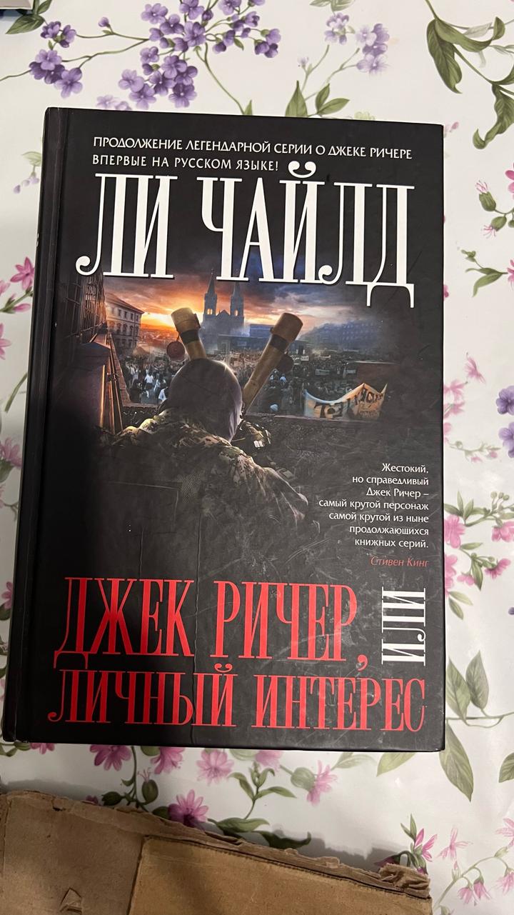 Джек Ричер, или Личный интерес