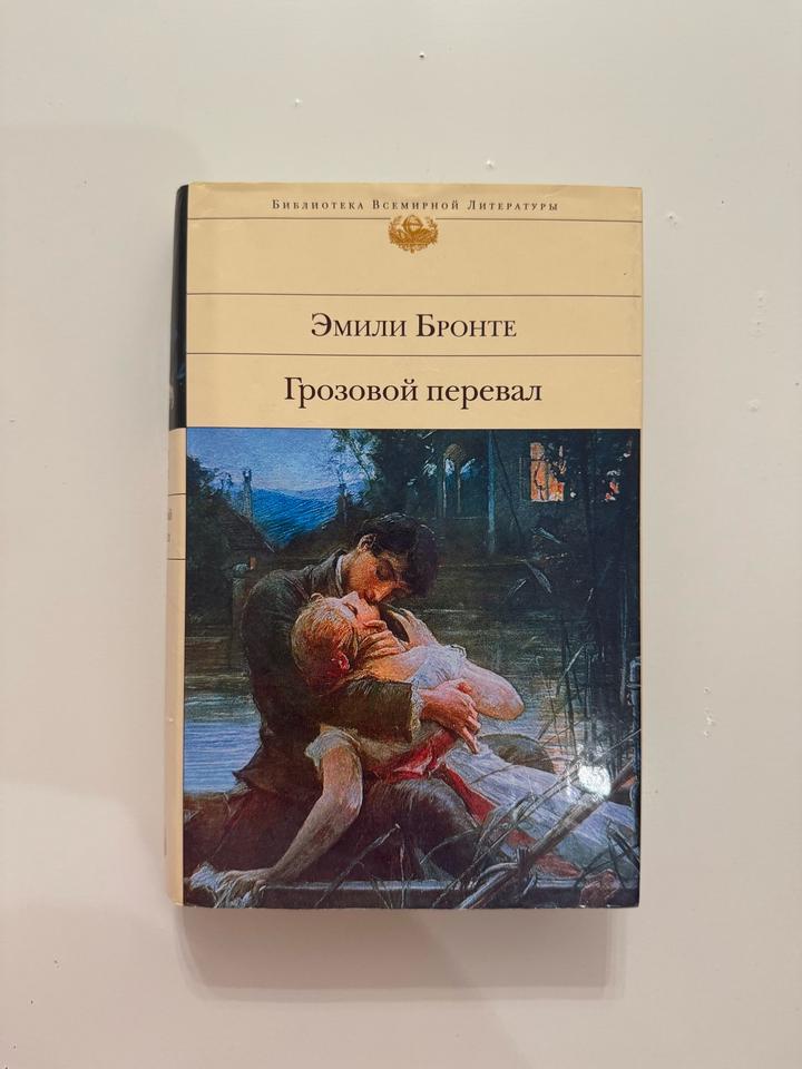 Грозовой перевал