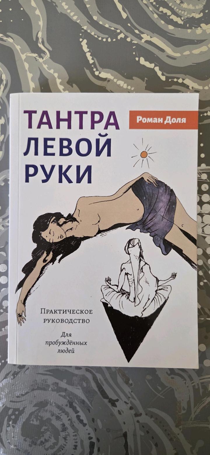 Тантра левой руки - отношения мужчины и женщины