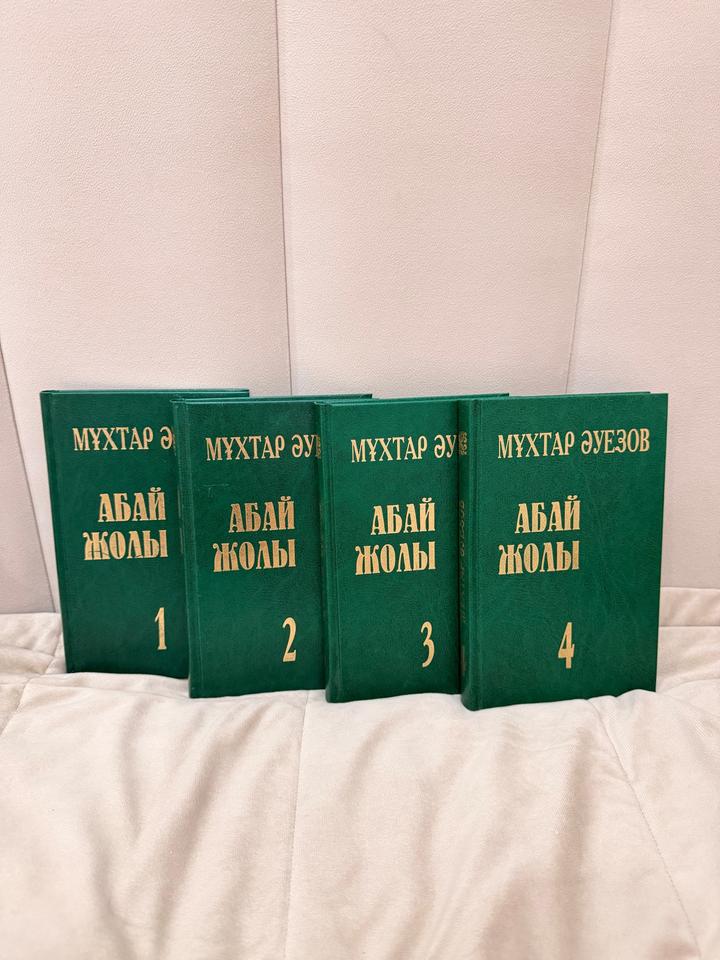 “Абай Жолы” 4 тома