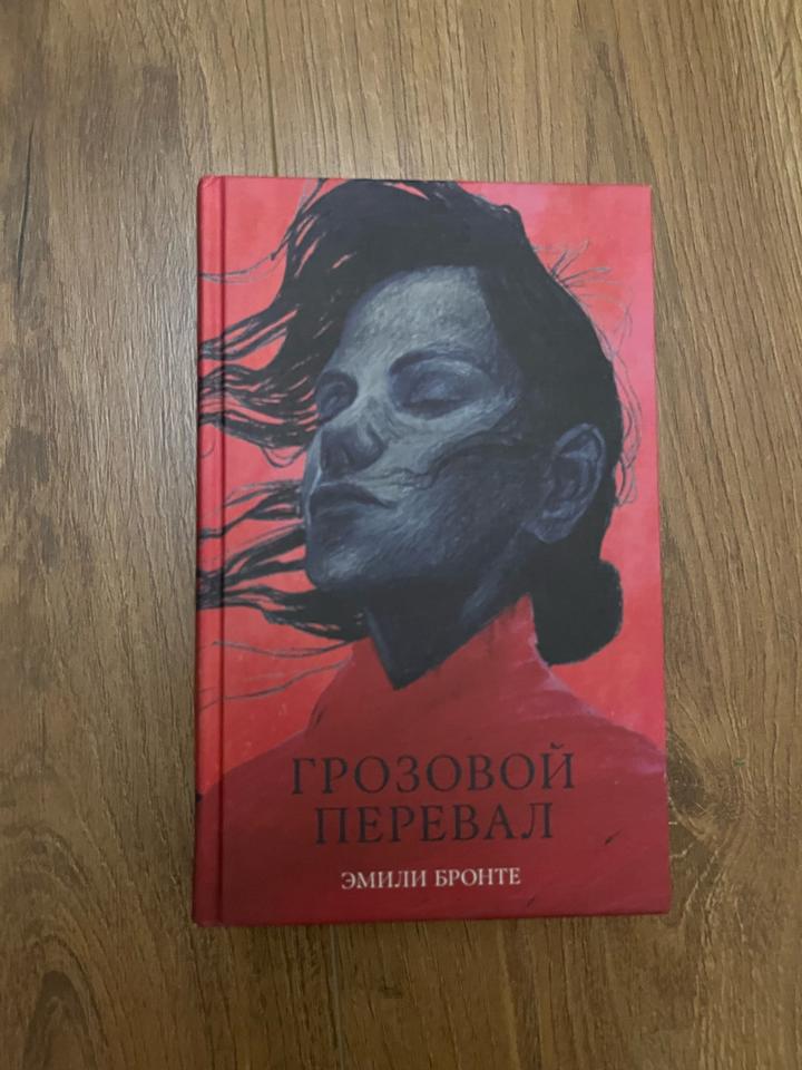 Грозовой перевал