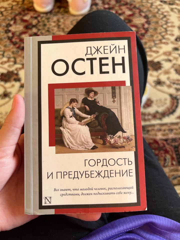 Гордость и предубеждение