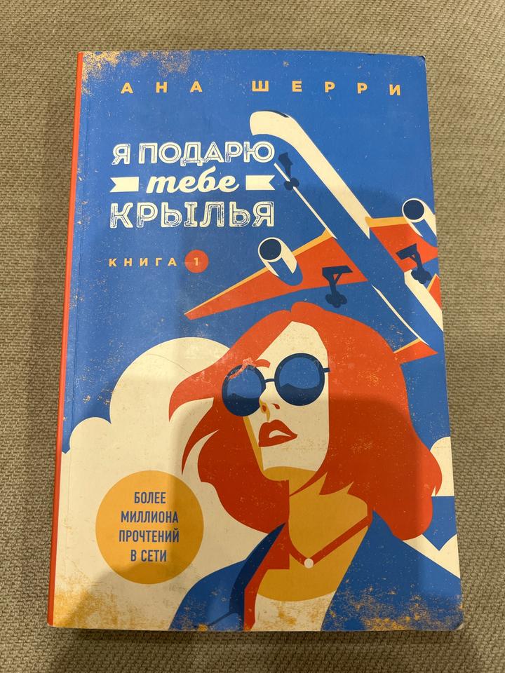 Я подарю тебе крылья. Книга 1