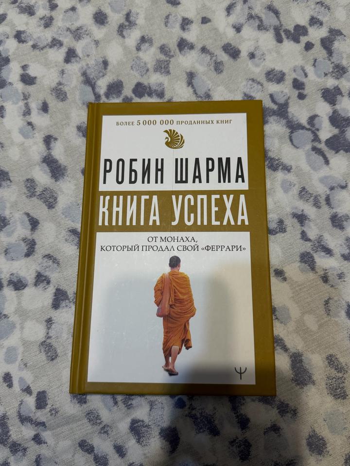 Книга успеха. Робин Шарма