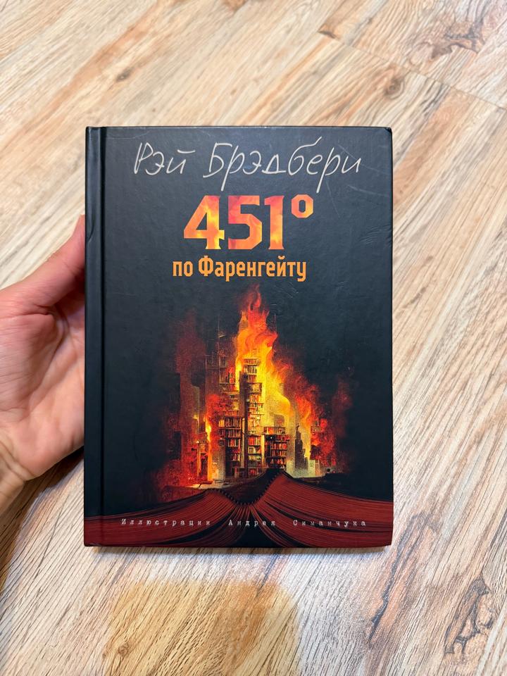 Рэй Брэдбери 451 градус по Фаренгейту