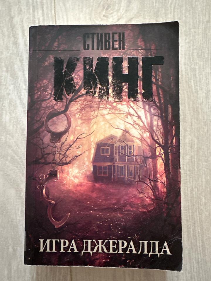 Игра Джералда