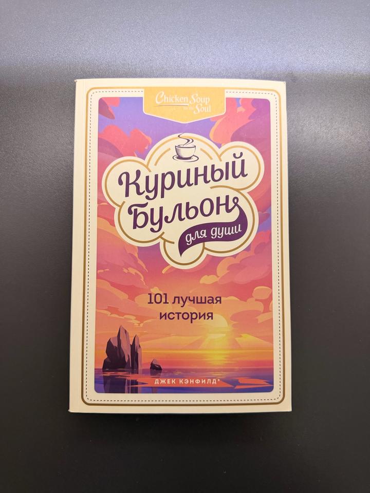 Куриный бульон для души. 101 лучшая история
