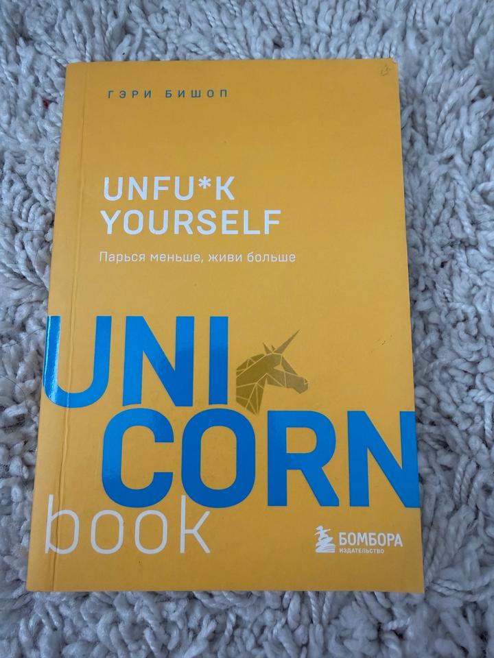 Unfu*k Yourself. Парься меньше, живи больше