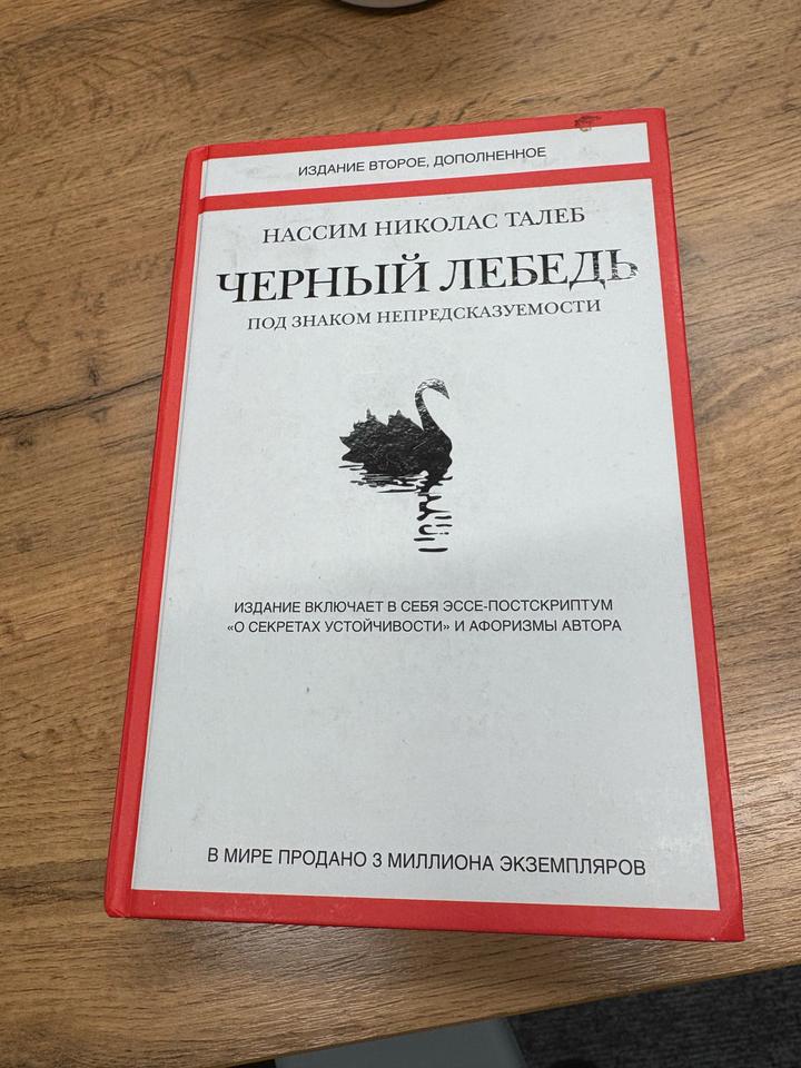 Черный лебедь. Под знаком непредсказуемости