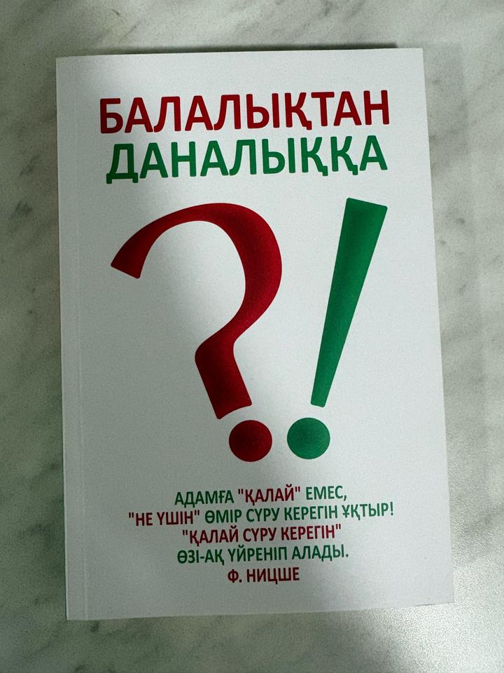БАЛАЛЫҚТАН ДАНАЛЫҚҚА