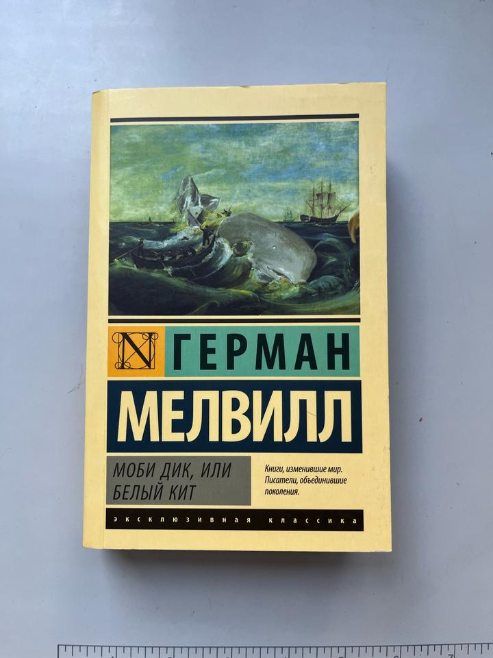 Моби Дик, или Белый кит