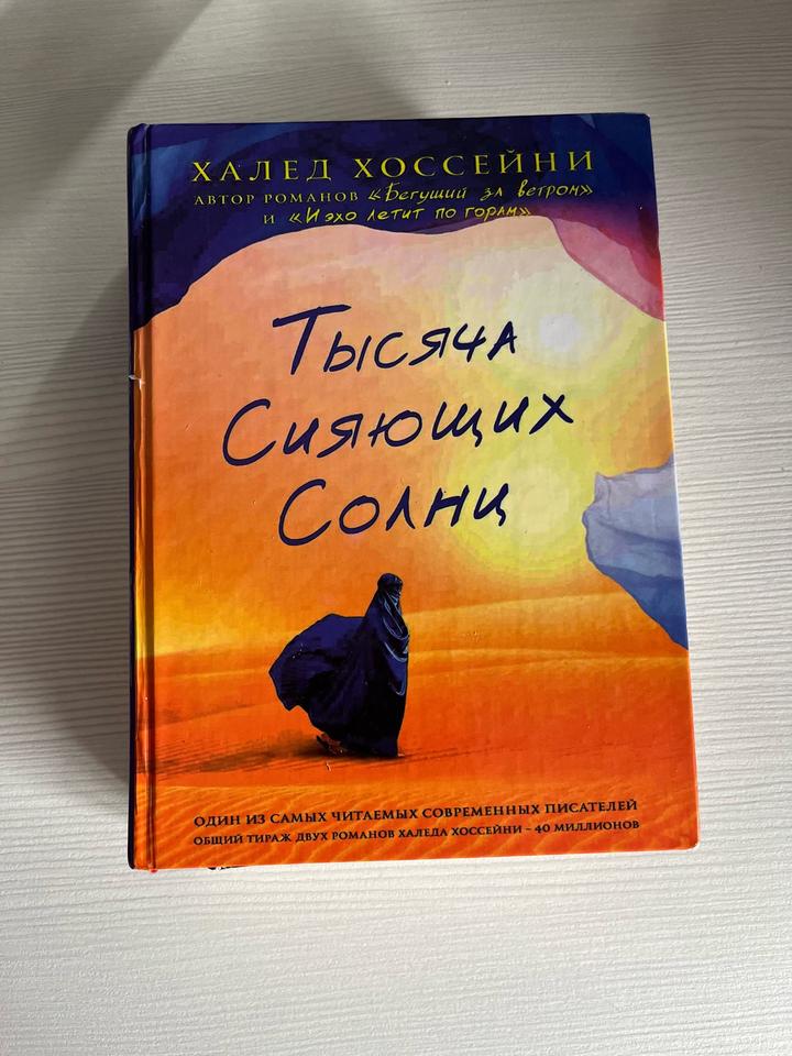 Тысяча сияющих солнц