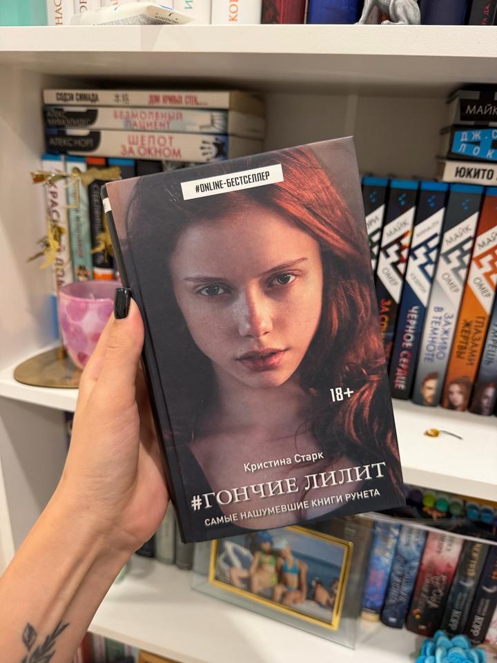 Книга «Гончие Лилит»