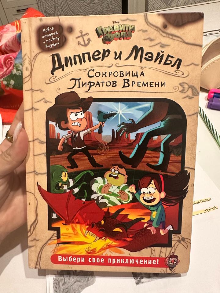 Книга Диппер и Мэйбл